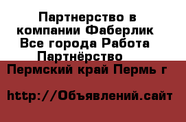 Партнерство в  компании Фаберлик - Все города Работа » Партнёрство   . Пермский край,Пермь г.